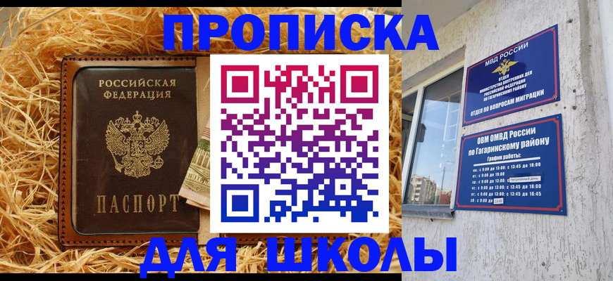 купить прописку в Ачинске