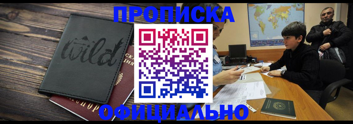 временная регистрация недорого в Ачинске